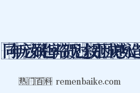 同年庞汝弼赴宰临贺见过叙别因成感咏造句是什么意思的图片